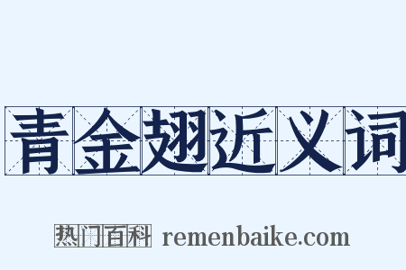 青金翅近义词是什么意思的图片